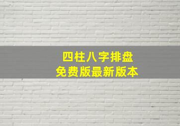 四柱八字排盘免费版最新版本