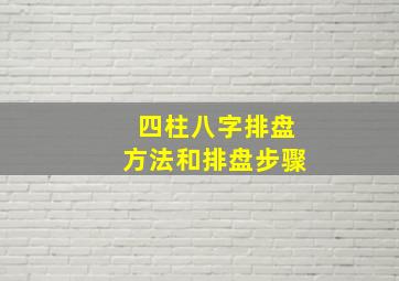 四柱八字排盘方法和排盘步骤