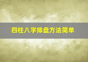 四柱八字排盘方法简单