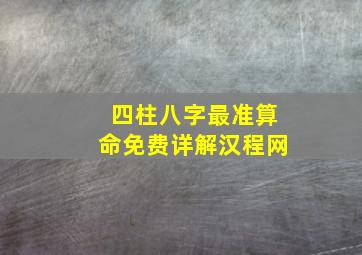 四柱八字最准算命免费详解汉程网