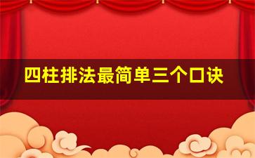 四柱排法最简单三个口诀