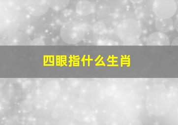 四眼指什么生肖