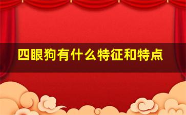 四眼狗有什么特征和特点