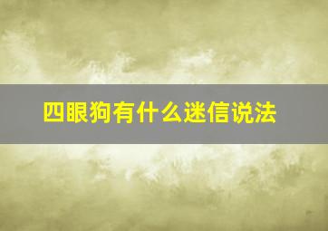 四眼狗有什么迷信说法