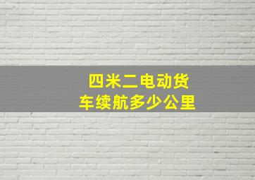 四米二电动货车续航多少公里