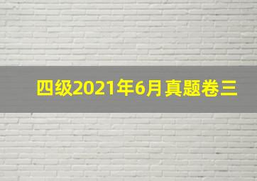 四级2021年6月真题卷三