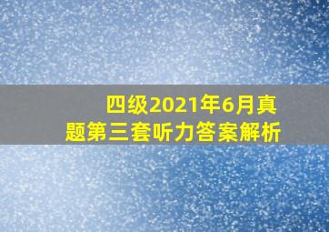 四级2021年6月真题第三套听力答案解析