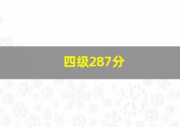 四级287分