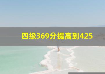 四级369分提高到425