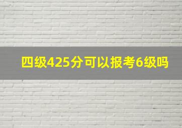 四级425分可以报考6级吗