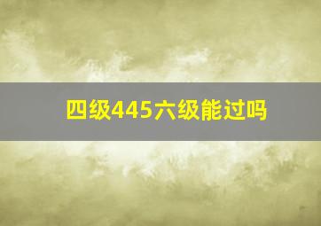 四级445六级能过吗