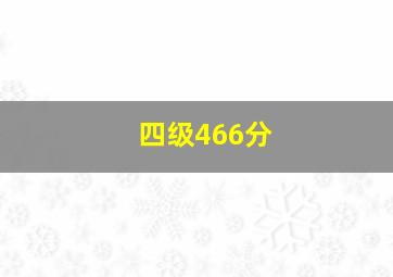 四级466分