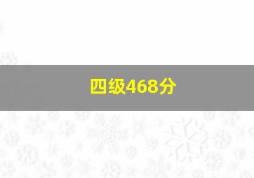 四级468分