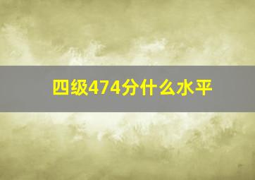 四级474分什么水平