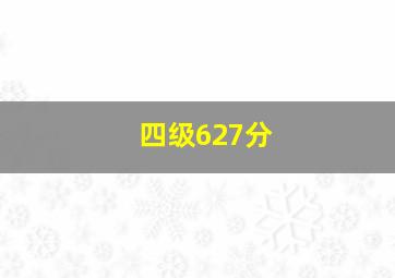 四级627分