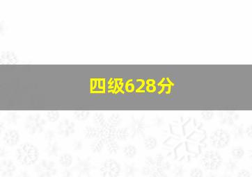 四级628分