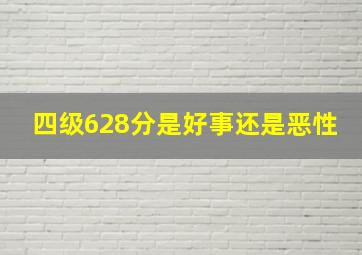 四级628分是好事还是恶性