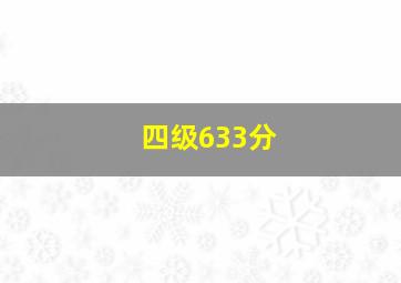 四级633分