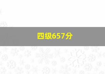 四级657分