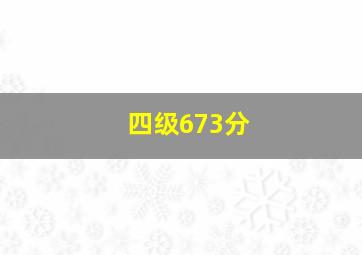 四级673分