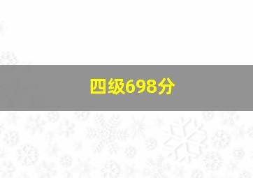 四级698分