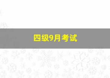 四级9月考试