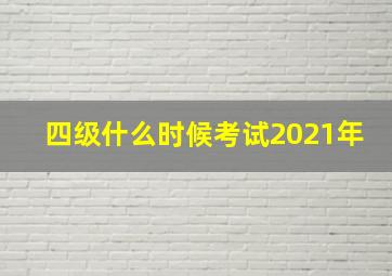 四级什么时候考试2021年