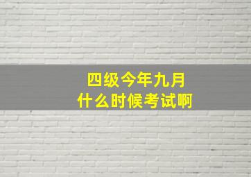 四级今年九月什么时候考试啊