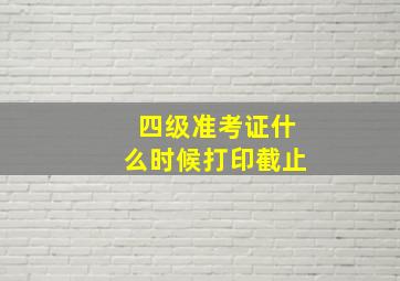 四级准考证什么时候打印截止