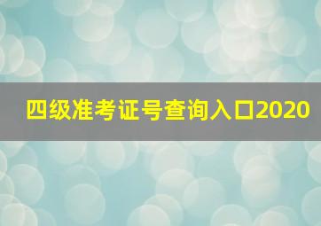 四级准考证号查询入口2020