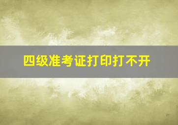 四级准考证打印打不开