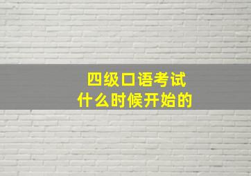 四级口语考试什么时候开始的