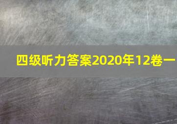 四级听力答案2020年12卷一