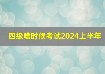 四级啥时候考试2024上半年