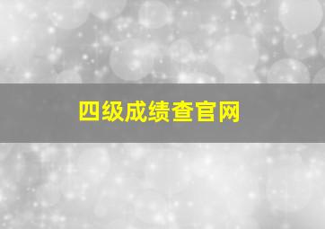 四级成绩查官网