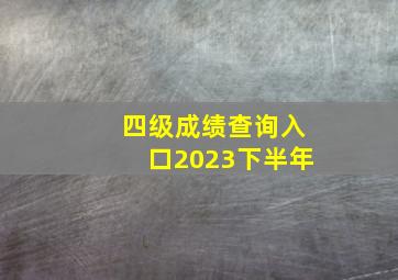 四级成绩查询入口2023下半年