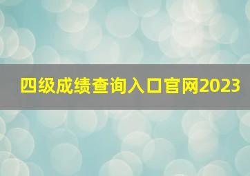 四级成绩查询入口官网2023