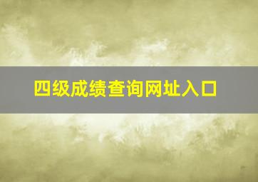 四级成绩查询网址入口