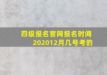 四级报名官网报名时间202012月几号考的