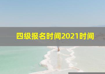 四级报名时间2021时间