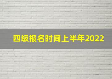 四级报名时间上半年2022