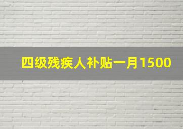 四级残疾人补贴一月1500