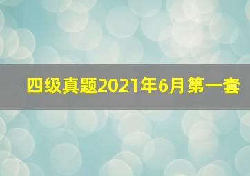 四级真题2021年6月第一套