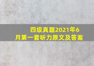 四级真题2021年6月第一套听力原文及答案