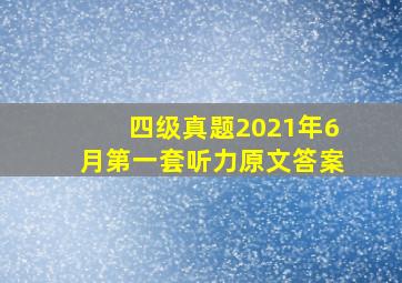 四级真题2021年6月第一套听力原文答案