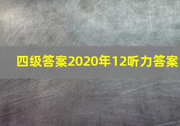 四级答案2020年12听力答案