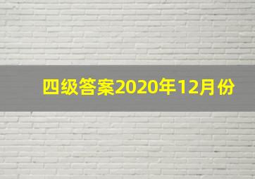 四级答案2020年12月份