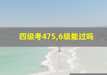 四级考475,6级能过吗