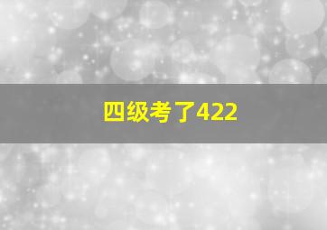 四级考了422