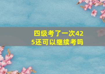 四级考了一次425还可以继续考吗